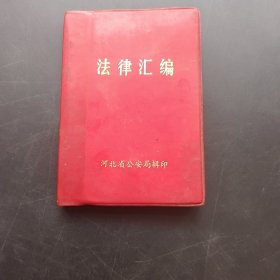 法律汇编