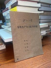 空白日记本-----浙江大学学生生产实习红专日记