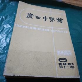 广西中医药 1990年1-6合售 如图现货速发