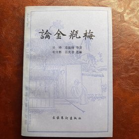 论金瓶梅 吴晗 郑振铎 等著 文化艺术出版社