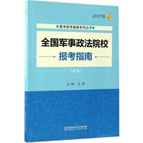 2017年全国军事政法院校报考指南