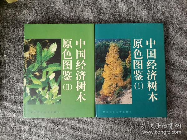 中国经济树木原色图鉴（一 、二） 精装 16开本 一版一印 仅发行2000册