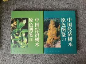 中国经济树木原色图鉴（一 、二） 精装 16开本 一版一印 仅发行2000册