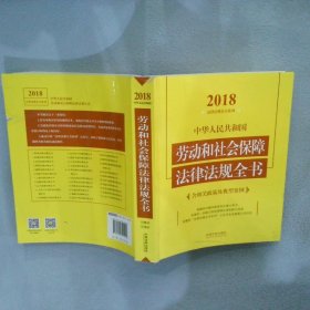 中华人民共和国劳动和社会保障法律法规全书（含相关政策及典型案例）（2018年版）