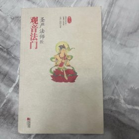 圣严法师教坐禅