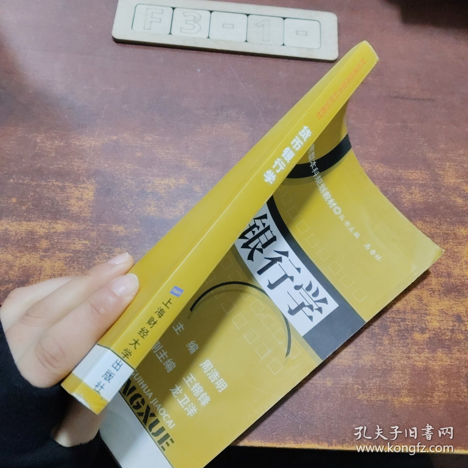 财经类应用型本科规划教材：货币银行学