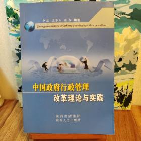 中国政府行政管理改革理论与实践