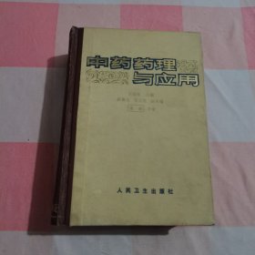 中藥藥理與應(yīng)用 精裝【一版一印】【扉頁(yè)有字】