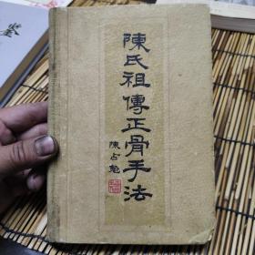 陈氏祖传正骨手法(精装) 1963年一版一印 印数500册 包邮