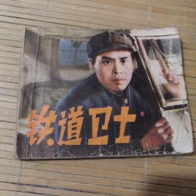 铁道卫士