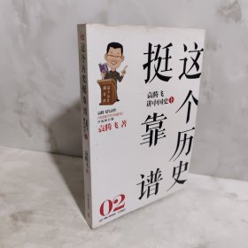 这个历史挺靠谱：袁腾飞讲历史（02）