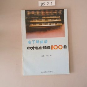 电子琴曲谱中外名曲精选100首