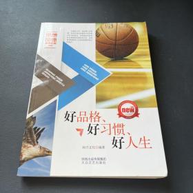 思想品德健康教育书系：好品格、好习惯、好人生