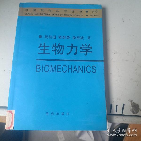 生物力学——中国现代科学全书·力学卷