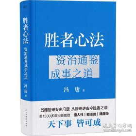 胜者心法 冯唐从管理讲透《资治通鉴》胜者之道