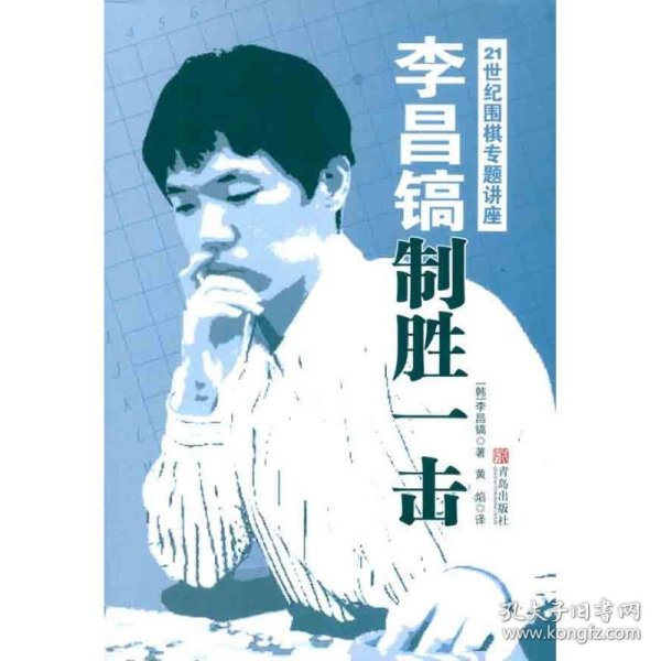 【正版】李昌镐21世纪围棋专题讲座：制胜一击9787543671645