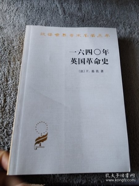 一六四〇年英国革命史：1640年英国革命史