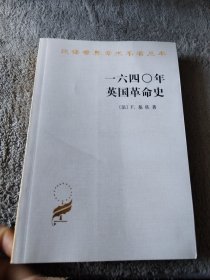 一六四〇年英国革命史：1640年英国革命史