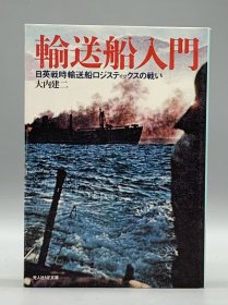 輸送船入門 日英戦時輸送船ロジスティックスの戦い 大内建二 日文原版书