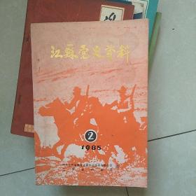 江苏党史资料  1985年第二辑