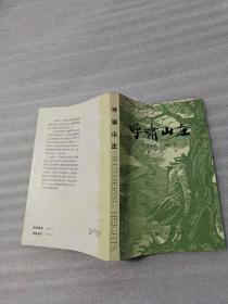 呼啸山庄