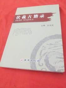 伏羲古籍錄
