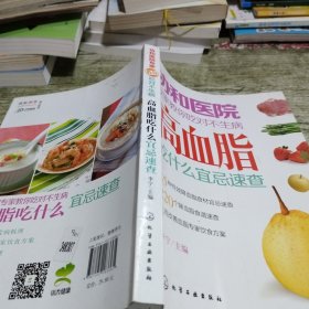 协和医院专家教你吃对不生病：高血脂吃什么宜忌速查