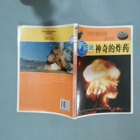 圖說神奇的炸藥 中華青少年科學(xué)文化博覽叢書