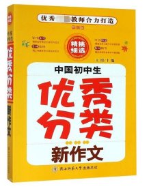 中国初中生优秀分类新作文