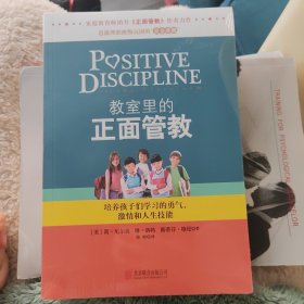 教室里的正面管教：培养孩子们学习的勇气、激情和人生技能