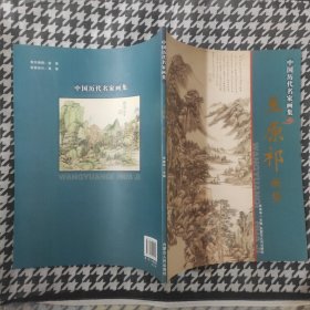 中国历代名家画集 王原祁画集