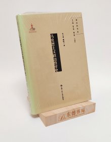 原封全新｜马克思主义政治哲学史(国家出版基金项目；政治哲学史)