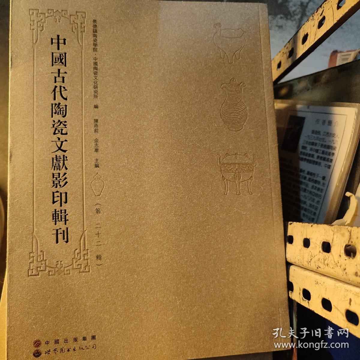 中国古代陶瓷文献影印辑刊(第二十二辑