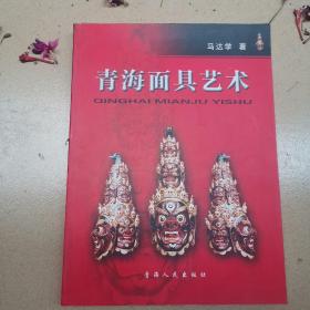 青海面具艺术