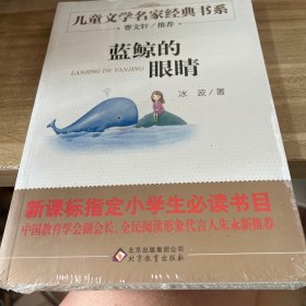 曹文轩推荐儿童文学经典书系 蓝鲸的眼睛