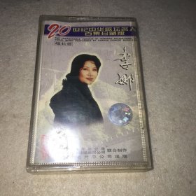 磁带：20世纪中华歌坛名人自集珍藏版 李娜