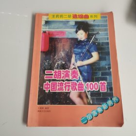 二胡演奏，中国流行歌曲100首
