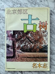 北京郊区古树名木志