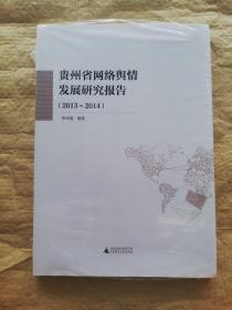 贵州省网络舆情发展研究报告（2013～2014）