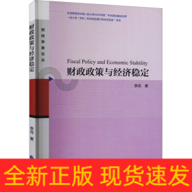 財政政策與經(jīng)濟穩(wěn)定