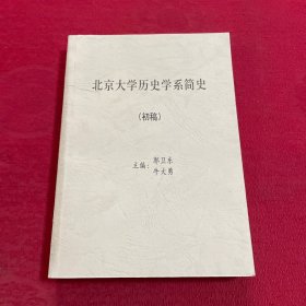 北京大学历史学系简史（初稿）