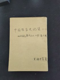 中国哲学史论集（一）