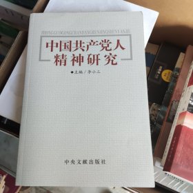 中国共产党人精神研究