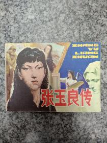张玉良传