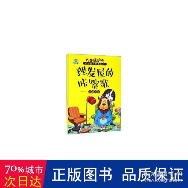 理发屋的咔嚓歌小心刀尖/我的保护壳安全教育绘本系列