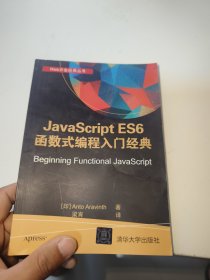 JavaScript ES6 函数式编程入门经典（Web开发经典丛书）