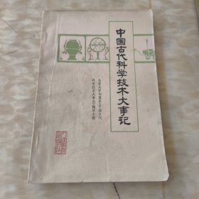 中国古代科学技术大事记