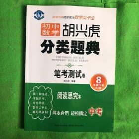 蓝旗教辅 初中数学 胡兴虎分类题典：笔考测试卷（八年级下册 RJ版）