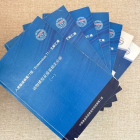 人类肠道病毒71型（Enterovirus71）文献汇编1-5+2011年增补上下 7本合售 （英文）