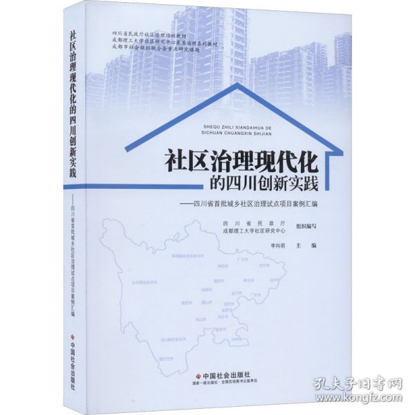 社区治理现代化的四川创新实践--四川省首批城乡社区治理试点项目案例汇编(四川省民政厅社区治理培训